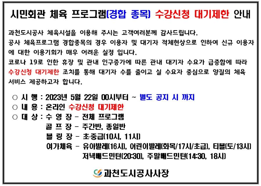 경합 종목 수강신청 대기제한 안내.jpg