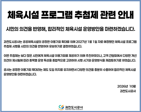 체육시설 프로그램 추첨제 관련 안내(팝업).jpg