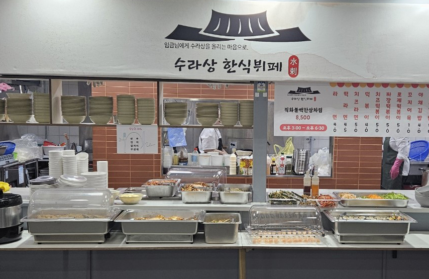 식당(수라상 한식뷔페)