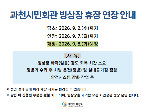 빙상장_휴장연장안내문구.jpg