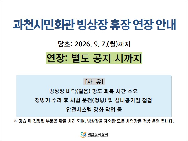 빙상장_휴장연장안내문구.jpg
